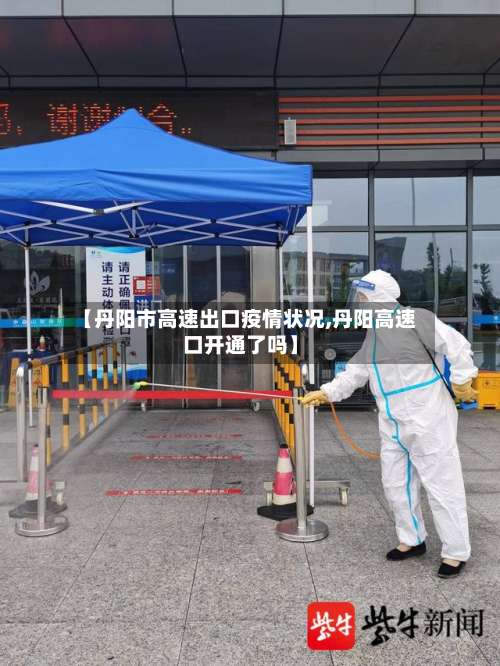 【丹阳市高速出口疫情状况,丹阳高速口开通了吗】-第2张图片