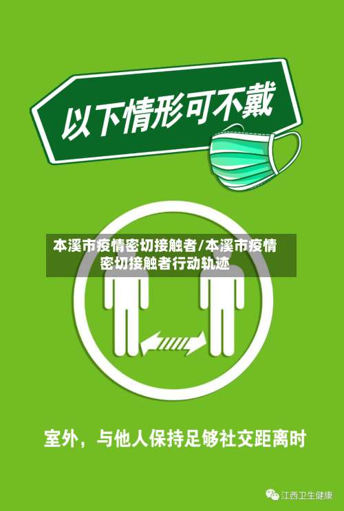 本溪市疫情密切接触者/本溪市疫情密切接触者行动轨迹-第1张图片