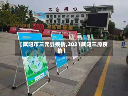 【咸阳市三元县疫情,2021咸阳三原疫情】-第1张图片