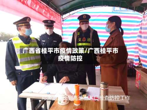 广西省桂平市疫情政策/广西桂平市疫情防控-第1张图片