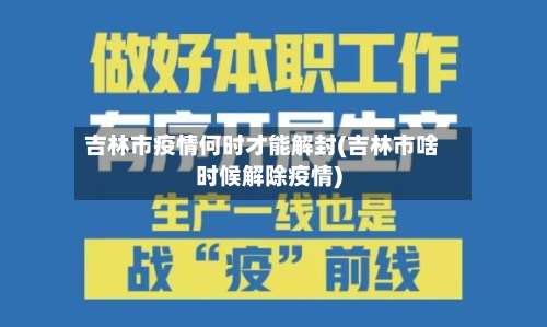 吉林市疫情何时才能解封(吉林市啥时候解除疫情)-第1张图片