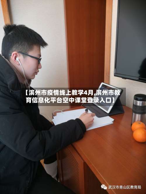 【滨州市疫情线上教学4月,滨州市教育信息化平台空中课堂登录入口】-第3张图片