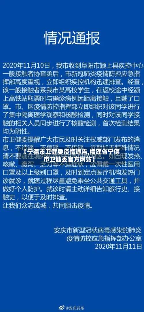 【宁德市卫健委疫情通告,福建省宁德市卫健委官方网站】-第2张图片