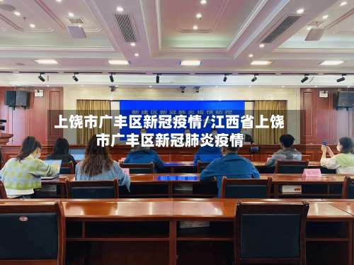 上饶市广丰区新冠疫情/江西省上饶市广丰区新冠肺炎疫情-第1张图片