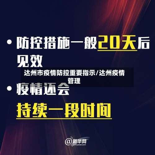 达州市疫情防控重要指示/达州疫情管理-第1张图片