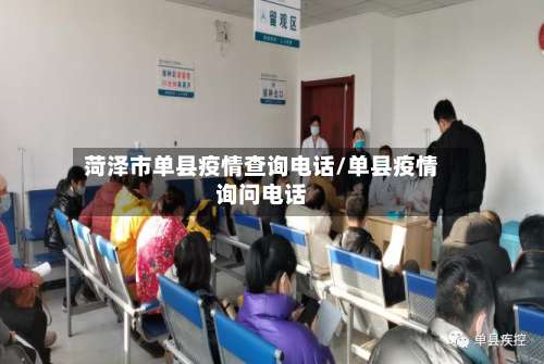 菏泽市单县疫情查询电话/单县疫情询问电话-第1张图片
