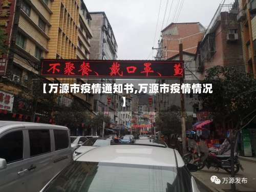 【万源市疫情通知书,万源市疫情情况】-第3张图片