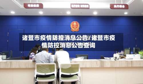 诸暨市疫情防控消息公告/诸暨市疫情防控消息公告查询-第3张图片