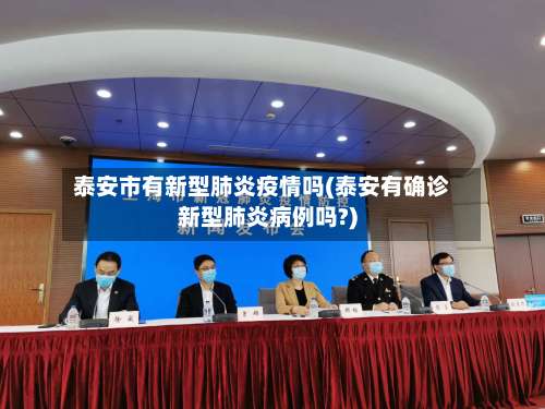 泰安市有新型肺炎疫情吗(泰安有确诊新型肺炎病例吗?)-第1张图片