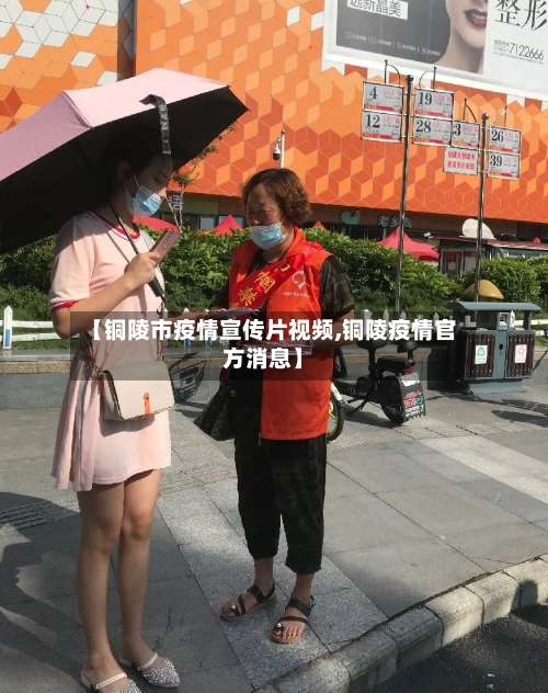 【铜陵市疫情宣传片视频,铜陵疫情官方消息】-第1张图片