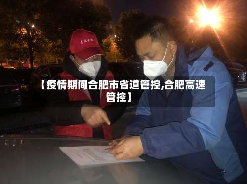 【疫情期间合肥市省道管控,合肥高速管控】-第3张图片