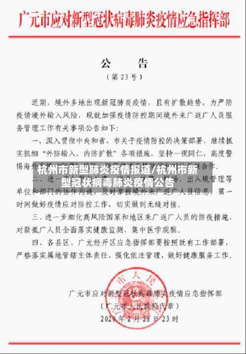 杭州市新型肺炎疫情报道/杭州市新型冠状病毒肺炎疫情公告-第1张图片