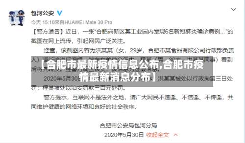 【合肥市最新疫情信息公布,合肥市疫情最新消息分布】-第2张图片