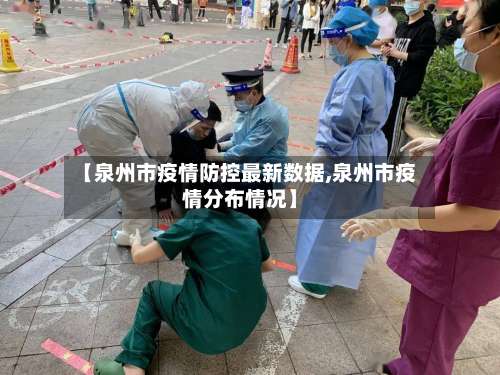 【泉州市疫情防控最新数据,泉州市疫情分布情况】-第1张图片