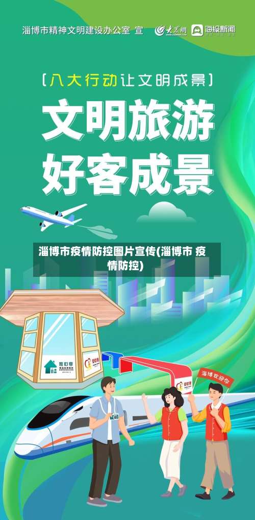 淄博市疫情防控图片宣传(淄博市 疫情防控)-第3张图片