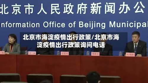 北京市海淀疫情出行政策/北京市海淀疫情出行政策询问电话-第2张图片