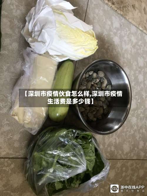 【深圳市疫情伙食怎么样,深圳市疫情生活费是多少钱】-第1张图片