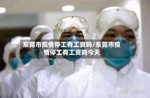 东莞市疫情停工有工资吗/东莞市疫情停工有工资吗今天-第1张图片