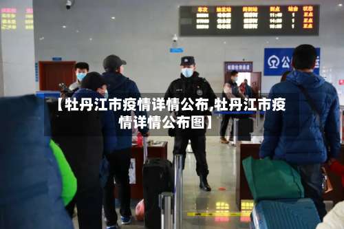 【牡丹江市疫情详情公布,牡丹江市疫情详情公布图】-第3张图片