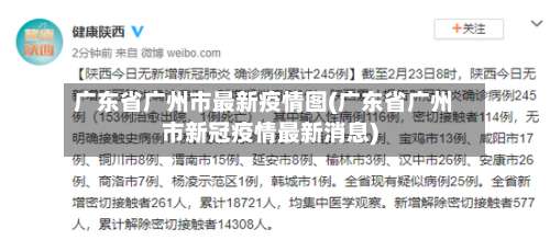广东省广州市最新疫情图(广东省广州市新冠疫情最新消息)-第3张图片