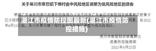 湛江市疫情防控图最新(湛江市疫情防控措施)-第3张图片