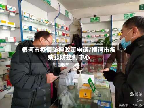 根河市疫情防控政策电话/根河市疾病预防控制中心-第1张图片