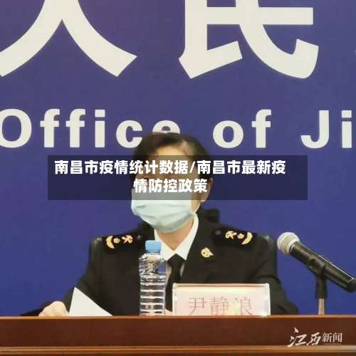 南昌市疫情统计数据/南昌市最新疫情防控政策-第1张图片