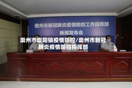 崇州市崇阳镇疫情防控/崇州市新冠肺炎疫情防控指挥部-第1张图片