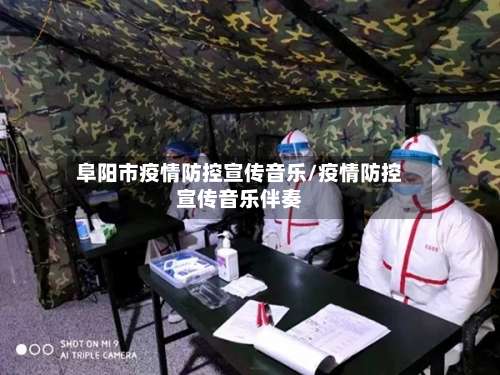 阜阳市疫情防控宣传音乐/疫情防控宣传音乐伴奏-第1张图片