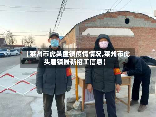 【莱州市虎头崖镇疫情情况,莱州市虎头崖镇最新招工信息】-第2张图片