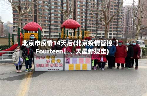 北京市疫情14天后(北京疫情管控〖Fourteen〗、天最新规定)-第3张图片