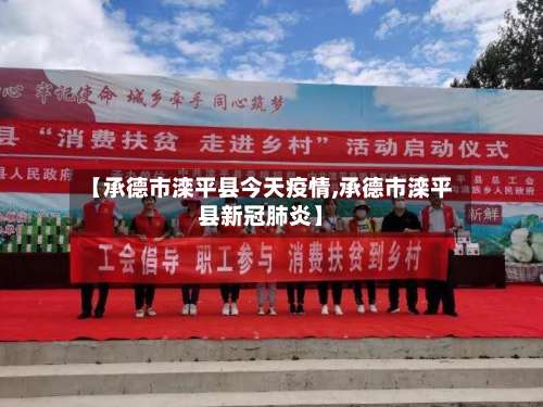 【承德市滦平县今天疫情,承德市滦平县新冠肺炎】-第1张图片