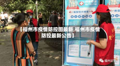 【福州市疫情防控图最新,福州市疫情防控最新公告】-第2张图片