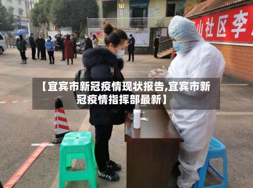 【宜宾市新冠疫情现状报告,宜宾市新冠疫情指挥部最新】-第1张图片