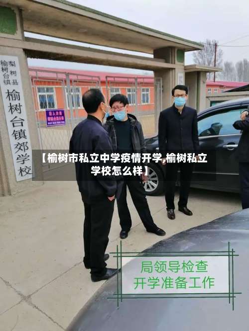 【榆树市私立中学疫情开学,榆树私立学校怎么样】-第2张图片