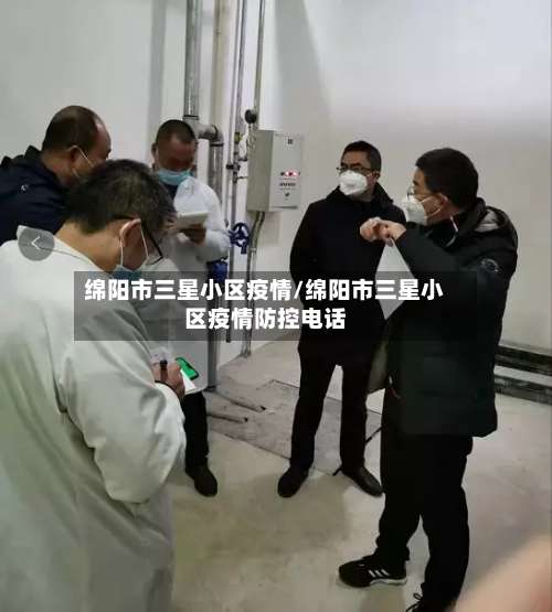 绵阳市三星小区疫情/绵阳市三星小区疫情防控电话-第2张图片