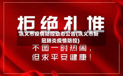 巩义市疫情防控动态公告(巩义市新冠肺炎疫情防控)-第2张图片