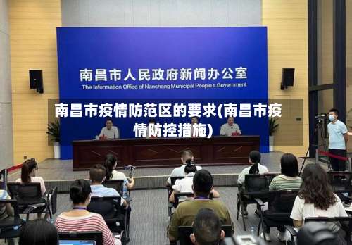 南昌市疫情防范区的要求(南昌市疫情防控措施)-第3张图片