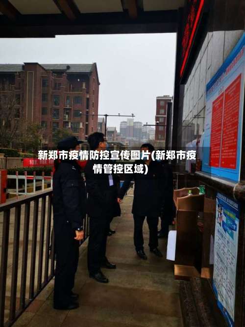 新郑市疫情防控宣传图片(新郑市疫情管控区域)-第2张图片