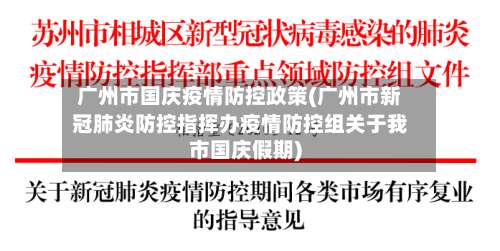 广州市国庆疫情防控政策(广州市新冠肺炎防控指挥办疫情防控组关于我市国庆假期)-第1张图片