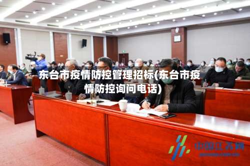 东台市疫情防控管理招标(东台市疫情防控询问电话)-第1张图片