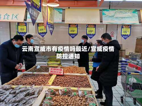云南宣威市有疫情吗最近/宣威疫情防控通知-第1张图片