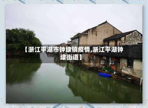 【浙江平湖市钟埭镇疫情,浙江平湖钟埭街道】-第1张图片