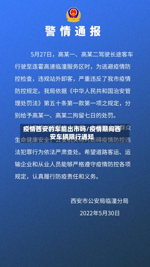 疫情西安的车能出市吗/疫情期间西安车辆限行通知-第1张图片