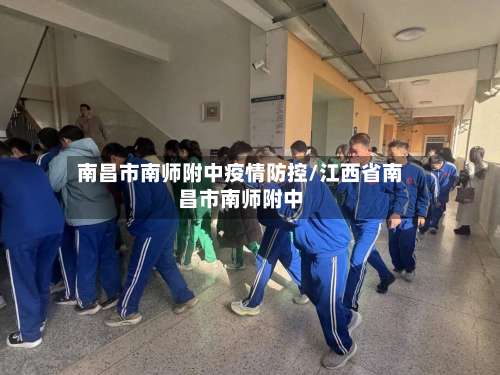 南昌市南师附中疫情防控/江西省南昌市南师附中-第3张图片