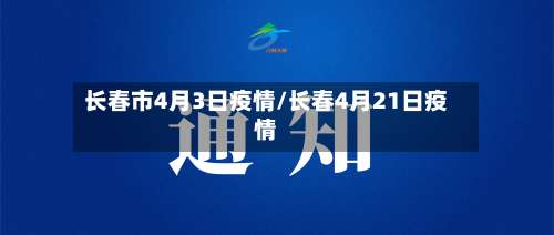 长春市4月3日疫情/长春4月21日疫情-第1张图片