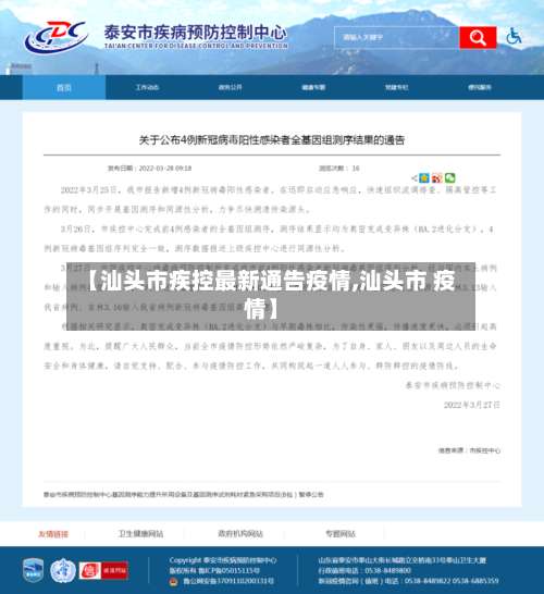 【汕头市疾控最新通告疫情,汕头市 疫情】-第1张图片