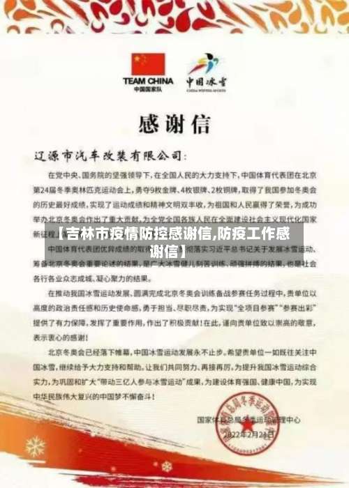 【吉林市疫情防控感谢信,防疫工作感谢信】-第1张图片