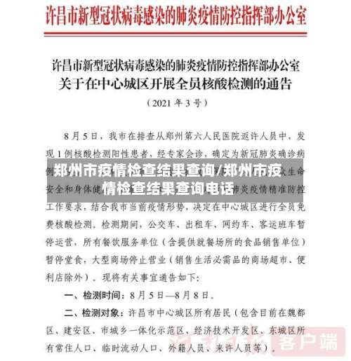 郑州市疫情检查结果查询/郑州市疫情检查结果查询电话-第1张图片