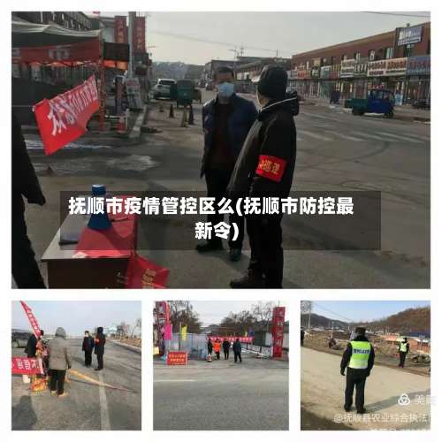 抚顺市疫情管控区么(抚顺市防控最新令)-第3张图片